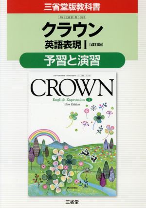 三省堂版教科書 クラウン 英語表現Ⅰ 予習と演習 改訂版