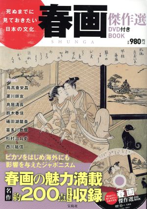 死ぬまでに見ておきたい日本の文化 春画傑作選DVD付きBOOK