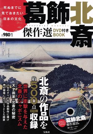 死ぬまでに見ておきたい日本の文化 葛飾北斎傑作選DVD付きBOOK