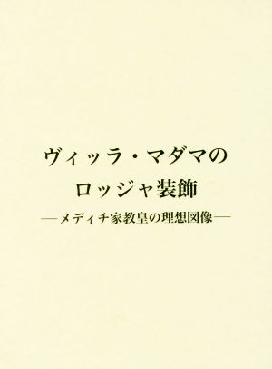 ヴィッラ・マダマのロッジャ装飾 メディチ家教皇の理想図像