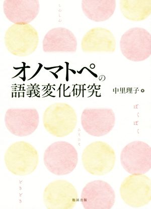 オノマトペの語義変化研究