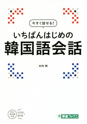 いちばんはじめの韓国語会話 今すぐ話せる！ 東進ブックス