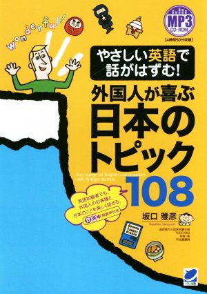 やさしい英語で話がはずむ！外国人が喜ぶ日本のトピック108