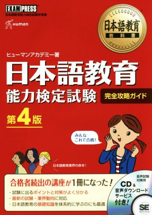 日本語教育能力検定試験 完全攻略ガイド 第4版日本語教育教科書