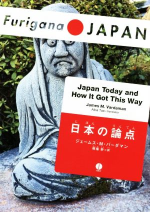 日本の論点Japan Today and How It Got This WayFurigana JAPAN