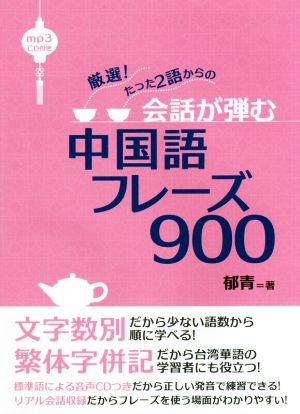 厳選！たった2語からの会話が弾む中国語フレーズ900