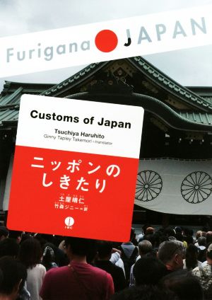 日本のしきたりCustoms of JapanFurigana JAPAN