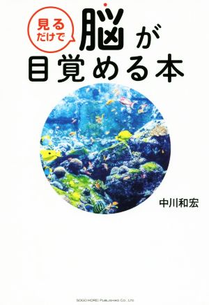 見るだけで脳が目覚める本