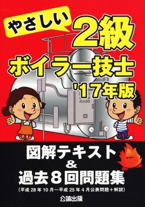 2級ボイラー技士('17年版) やさしい図解テキスト&過去8回問題集