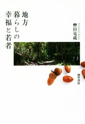 地方暮らしの幸福と若者