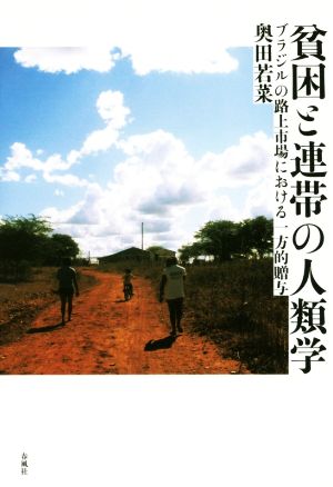 貧困と連帯の人類学 ブラジルの路上市場における一方的贈与