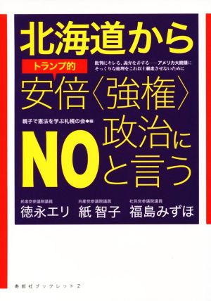 北海道からトランプ的安倍〈強権〉政治にNOと言う 寿郎社ブックレット2