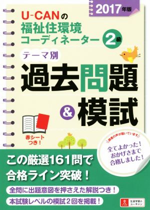 U-CANの福祉住環境コーディネーター2級テーマ別過去問題&模試(2017年版) ユーキャンの資格試験シリーズ