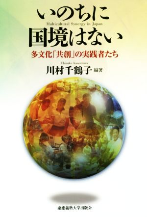 いのちに国境はない 多文化「共創」の実践者たち