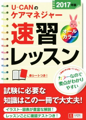 U-CANのケアマネジャー速習レッスン(2017年版)