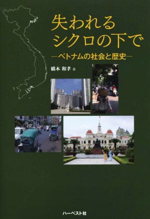 失われるシクロの下で ベトナムの社会と歴史