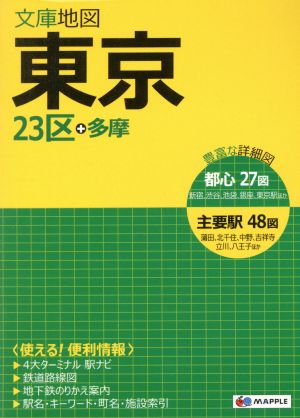 東京 23区+多摩 8版 MAPPLE 文庫地図