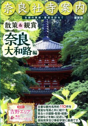 奈良社寺案内 散策&観賞奈良大和路編(2017)古都の美術・歴史を訪ねて