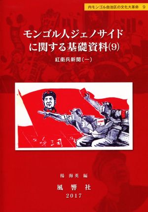 モンゴル人ジェノサイドに関する基礎資料(9) 紅衛兵新聞 一 内モンゴル自治区の文化大革命 静岡大学人文社会科学部研究叢書9