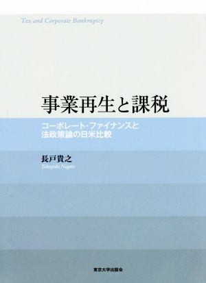 事業再生と課税 コーポレート・ファイナンスと法政策論の日米比較