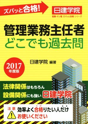 ズバッと合格！管理業務主任者どこでも過去問(2017年度版) 日建学院管業・マン管ズバッと合格！シリーズ