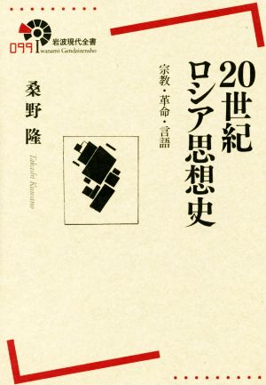 20世紀ロシア思想史 宗教・革命・言語 岩波現代全書099