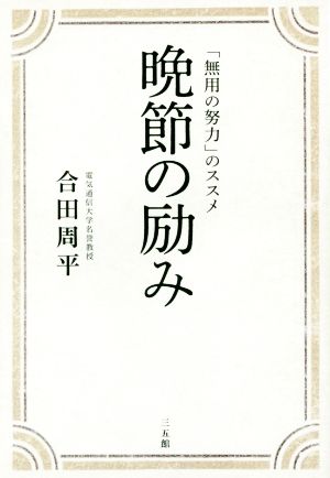 晩節の励み 「無用の努力」のススメ