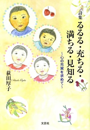 詩集 るるる・充ちる・満ちる・見知る 心の充実を求めて