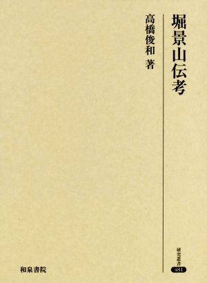 堀景山伝考 研究叢書481