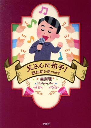 父さんに拍手！ 認知症を見つめて