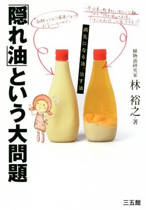 「隠れ油」という大問題 病気になる油、治す油