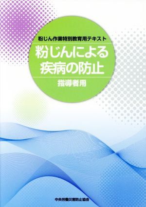 粉じんによる疾病の防止 指導者用 粉じん作業特別教育用テキスト