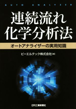 連続流れ化学分析法 オートアナライザーの実用知識