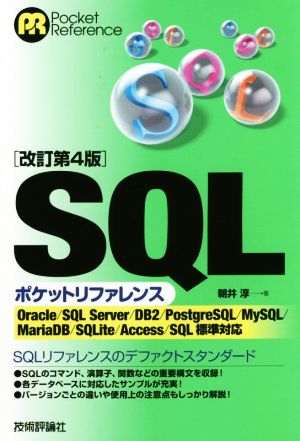 SQLポケットリファレンス 改訂第4版Pocket reference
