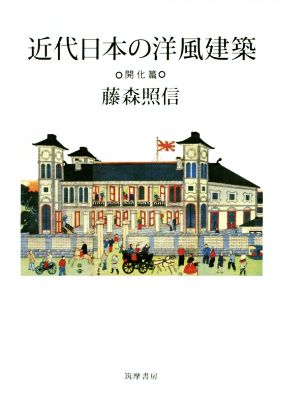 近代日本の洋風建築 開化篇