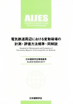 電気鉄道周辺における変動磁場の計測・評価方法規準・同解説日本建築学会環境基準AIJES-E0004-201