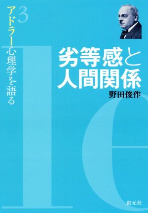 劣等感と人間関係 アドラー心理学を語る3