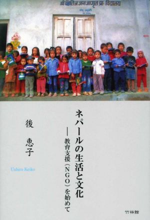 ネパールの生活と文化 教育支援(NGO)を始めて