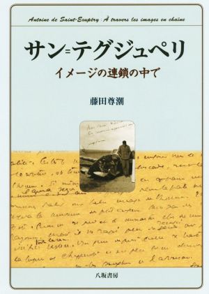 サン=テグジュペリ イメージの連鎖の中で