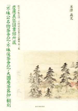 慶應義塾図書館所蔵『不昧公名物茶會記・不昧候茶會記・大圓庵茶器扣』翻刻 松平不昧公没二百回忌記念茶会記翻刻