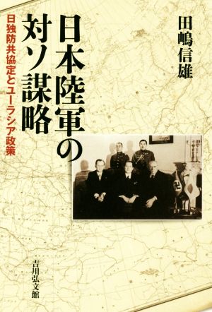 日本陸軍の対ソ謀略 日独防共協定とユーラシア政策