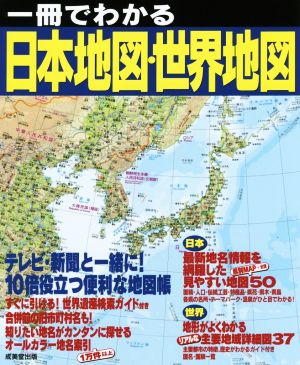 一冊でわかる日本地図・世界地図