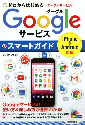 ゼロからはじめるGoogleサービススマートガイド