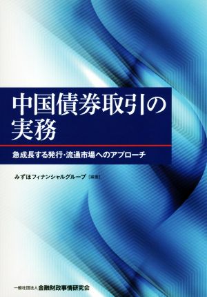 中国債券取引の実務 急成長する発行・流通市場へのアプローチ