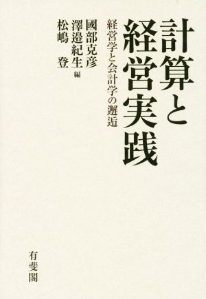 計算と経営実践 経営学と会計学の邂逅