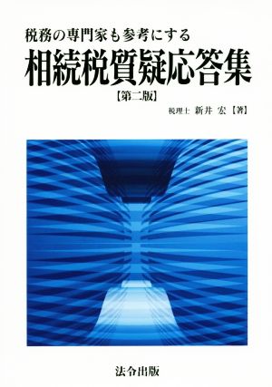 税務の専門家も参考にする相続税質疑応答集 第二版