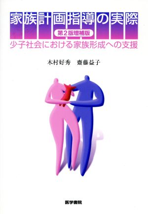 家族計画指導の実際 第2版増補版 少子社会における家族形成への支援