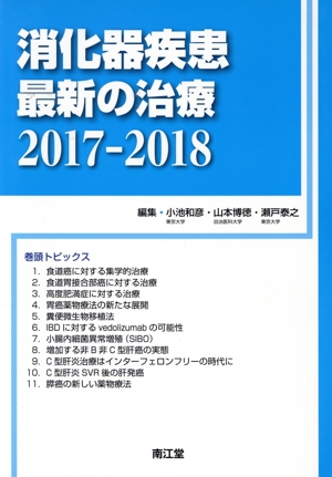 消化器疾患最新の治療(2017-2018)