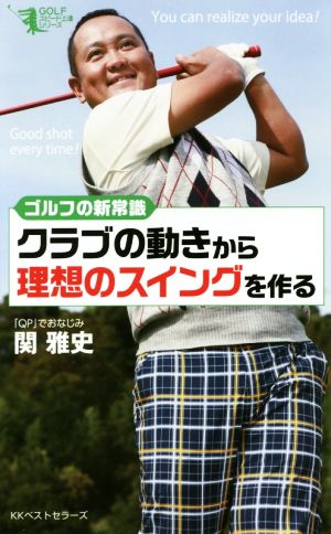 クラブの動きから理想のスイングを作る ゴルフの新常識 GOLFスピード上達シリーズ