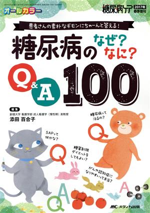 糖尿病のなぜ？なに？Q&A100 患者さんの素朴なギモンに ちゃーんと答える！